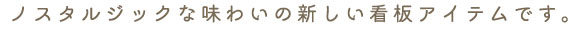 ノスタルジックな味わいの新しい看板アイテムです。