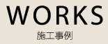 WORKS 施工事例